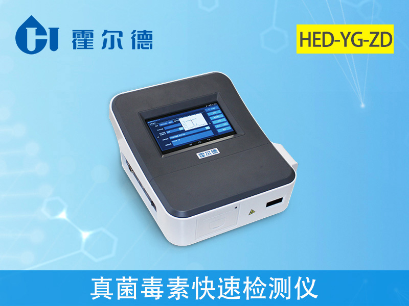 真菌毒素快速檢測(cè)儀不受外界溫濕度影響 真菌毒素快速檢測(cè)儀不受外界溫濕度影響