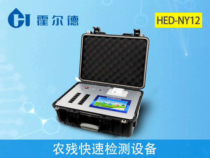 農(nóng)藥殘留檢測(cè)儀多少錢 農(nóng)藥殘留檢測(cè)儀多少錢