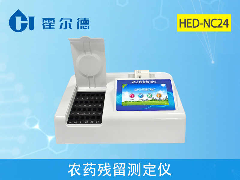 農(nóng)藥殘留檢測(cè)儀 農(nóng)藥殘留檢測(cè)儀
